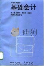 基础会计   1996  PDF电子版封面  7215039110  魏文铎等主编 