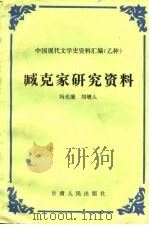 臧克家研究资料（1990 PDF版）