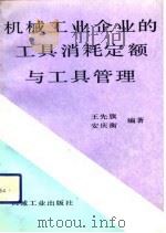 机械工业企业的工具消耗定额与工具管理（1992 PDF版）