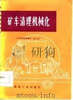 矿车清理机械化（1977 PDF版）