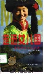 走进女儿国  摩梭母系文化实录（1998 PDF版）