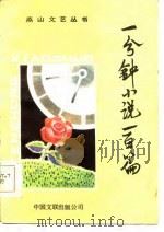 一分钟小说一百篇（1986 PDF版）