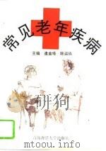 常见老年疾病（1994 PDF版）