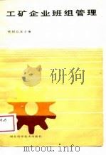 工矿企业班组管理（1988 PDF版）