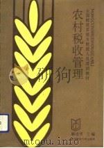 农村税收管理（1991 PDF版）