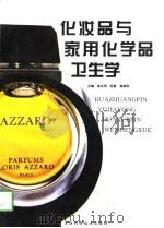 化妆品与家用化学品卫生学（1997 PDF版）