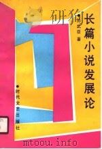 长篇小说发展论（1989 PDF版）