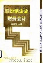 股份制企业财务会计（1992 PDF版）