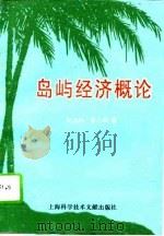 岛屿经济概论（1995 PDF版）