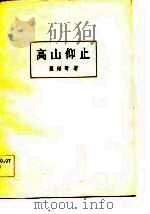 高山仰止（1984 PDF版）