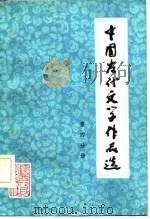 中国古代文学作品选  第4分册（1982 PDF版）
