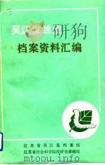 吴江蚕丝业档案资料汇编（1989 PDF版）