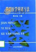 简明医学科研方法（1999 PDF版）