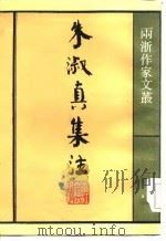 朱淑真集注（1985 PDF版）