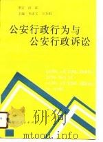 公安行政行为与公安行政诉讼（1990 PDF版）