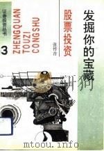 发掘你的宝藏  股票投资（1993 PDF版）
