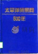 太平洋贸易网500年（1998 PDF版）
