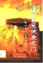 打开智慧健康之门——慧乐法师及其功理功法（1995 PDF版）