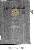 吉林省中药炮制标准  1986（1987 PDF版）
