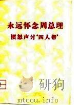 永远怀念周总理  愤怒声讨“四人帮”（1977 PDF版）