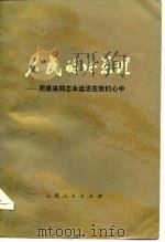人民的好总理 周恩来同志永远活在我们心中 续编三 1979 PDF电子版封面 3074·521 上海人民出版社编辑