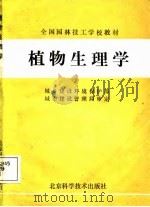植物生理学 1988 PDF电子版封面 7530400991 武汉市园林技工学校主编