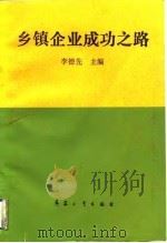 乡镇企业成功之路（1991 PDF版）