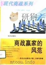 商战赢家风范  杰出企业家的才智  人格与胆略（1996 PDF版）
