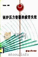 锅炉压力容器的疲劳失效（1988 PDF版）
