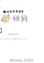 银行财务管理学 1990 PDF电子版封面 7536907907 李光明,高民乐主编