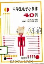 中学生电子小制作40例（1990 PDF版）
