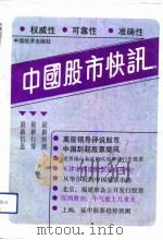 中国股市快讯 第1辑 1992 PDF电子版封面 750171777X 袁放尧,黄土主编