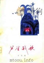 芦笙战歌（1978 PDF版）