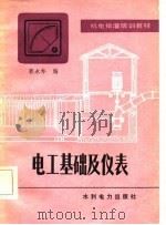电工基础及仪表（1983 PDF版）