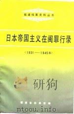 日本帝国主义在闽罪行录  1931-1945年（1995 PDF版）