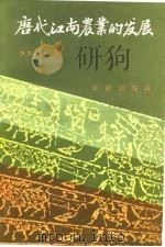 唐代江南农业的发展（1990 PDF版）
