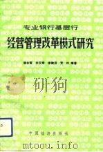 专业银行基层行经营管理改革模式研究（1991 PDF版）