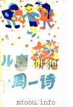 儿童一周一诗（1985 PDF版）