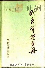财务管理手册（1992 PDF版）