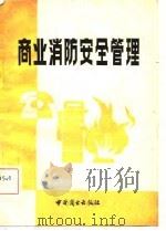 商业消防安全管理 经验汇编 1982 PDF电子版封面 4237·062 商业部安全办公室编