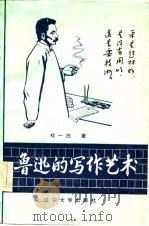 鲁迅的写作艺术（1985 PDF版）