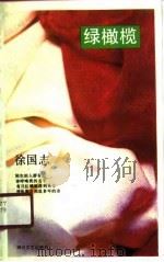 绿橄榄（1990 PDF版）