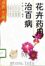花卉药用治百病（1996 PDF版）