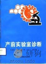 产前实验室诊断（1992 PDF版）