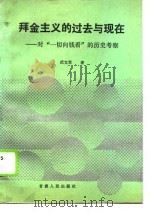 拜金主义的过去与现在  对“一切向钱看”的历史考察（1990 PDF版）