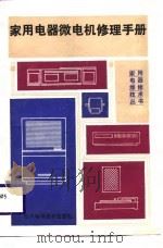 家用电器微电机修理手册（1987 PDF版）