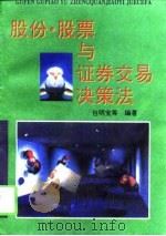 股份·股票与证券交易决策法（1994 PDF版）