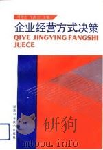 企业经营方式决策（1992 PDF版）