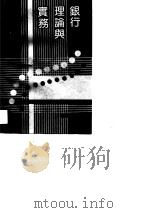 银行理论与实务（1990 PDF版）
