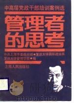 中高层党政干部培训案例选  管理者的思考（1988 PDF版）